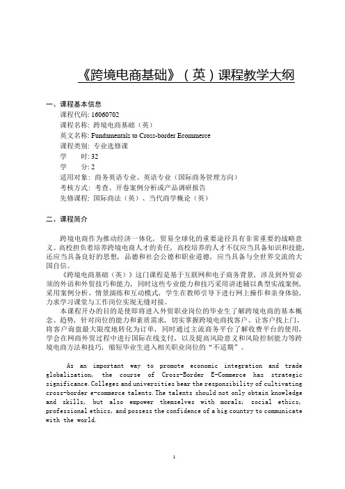 《跨境电商基础(英)》-课程教学大纲