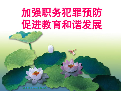 教育行业预防职务犯罪培训PPT