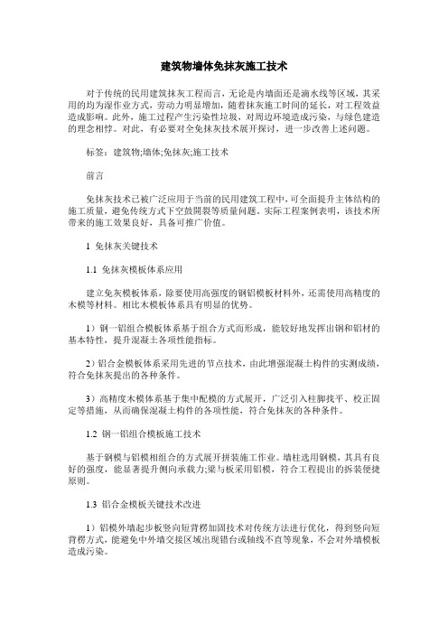 建筑物墙体免抹灰施工技术