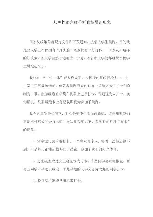 从理性的角度分析我校晨跑现象