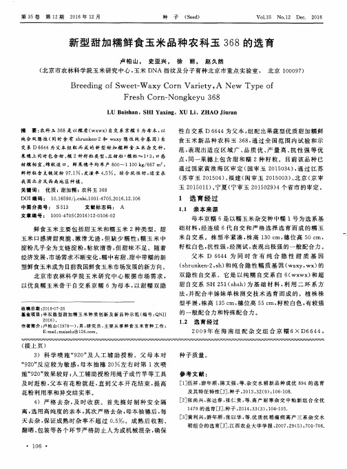 新型甜加糯鲜食玉米品种农科玉368的选育
