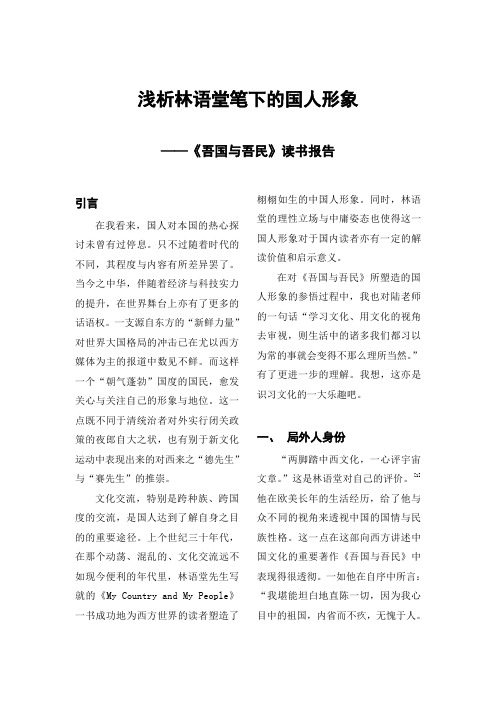 《吾国与吾民》读书报告