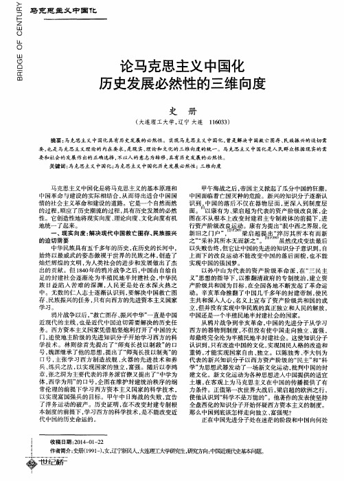 论马克思主义中国化历史发展必然性的三维向度