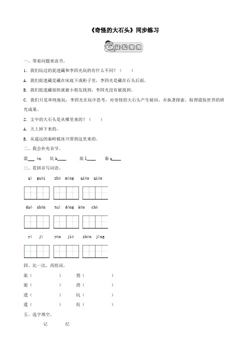 三年级语文上册第二单元7《奇怪的大石头》课文同步练习(无答案)鲁教版
