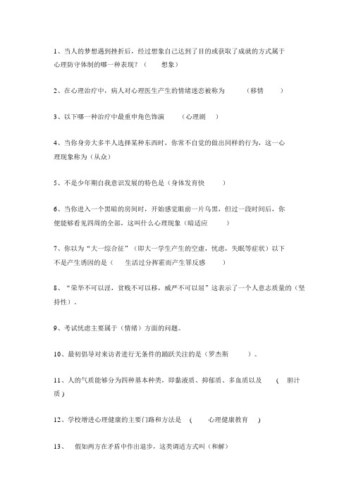 心理健康知识问答题