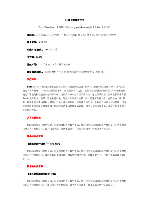 BGH生物激活技术
