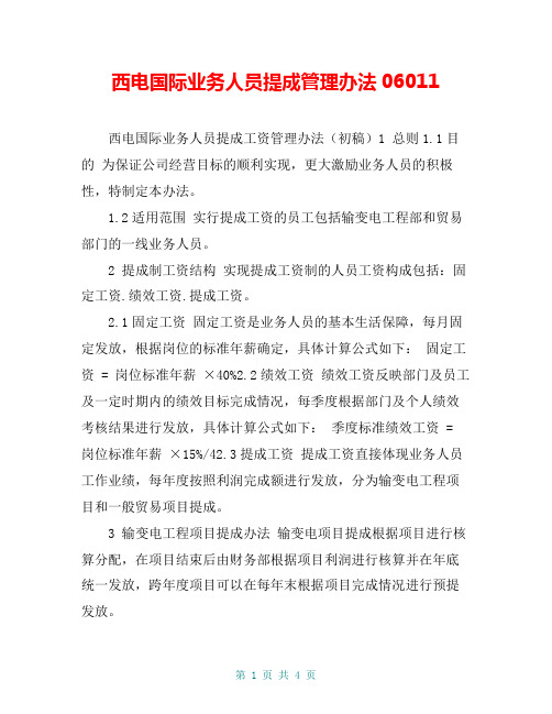 西电国际业务人员提成管理办法06011