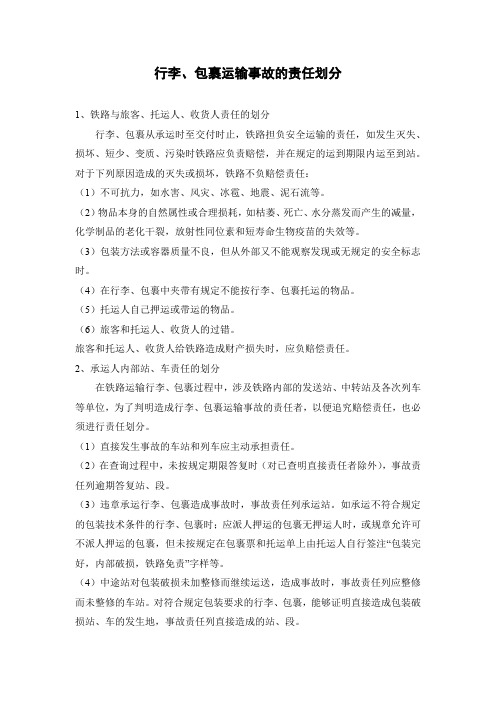 行李、包裹运输事故的责任划分