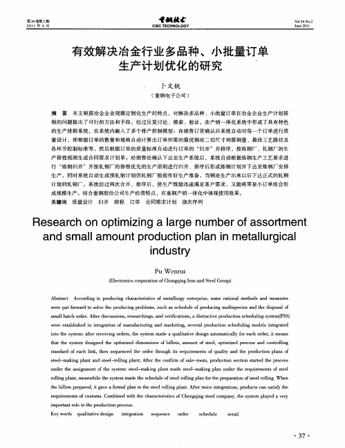 有效解决冶金行业多品种、小批量订单生产计划优化的研究