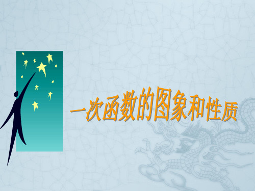 鲁教版七年级数学上册一次函数的图象ppt