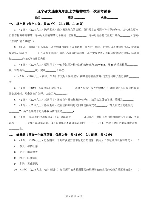辽宁省大连市九年级上学期物理第一次月考试卷