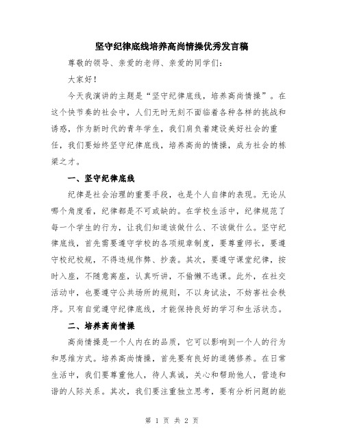 坚守纪律底线培养高尚情操优秀发言稿