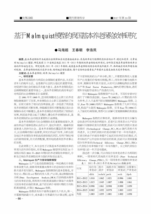 基于Malmquist模型的我国基本养老保险效率研究