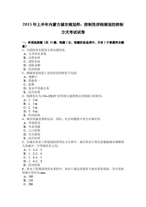 2015年上半年内蒙古城市规划师：控制性详细规划的控制方式考试试卷