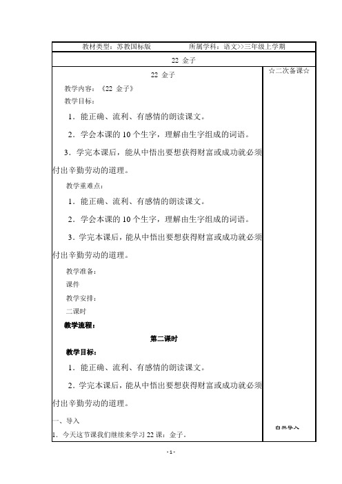 苏教版小学三年级语文上册22金子第二课时教学设计