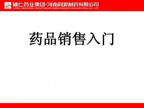 药品销售入门基础培训