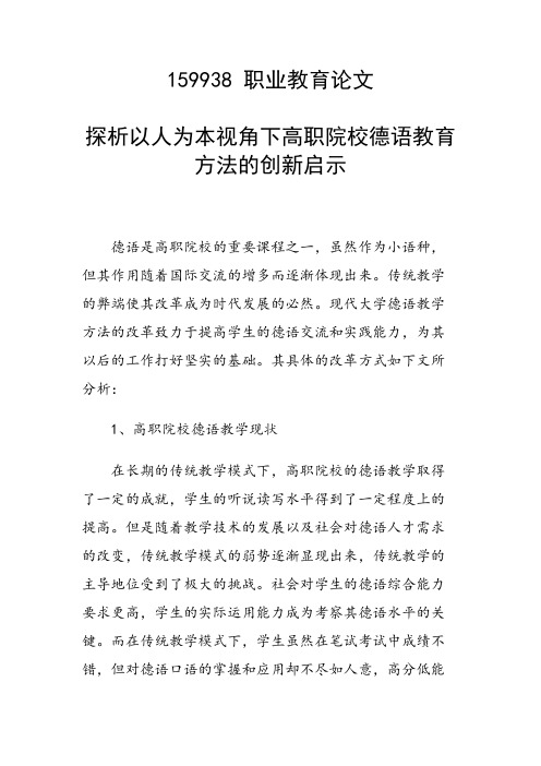 研究论文：探析以人为本视角下高职院校德语教育方法的创新启示