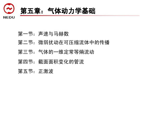 风力机空气动力学5.1 声速和马赫数5.1 声速与马赫数