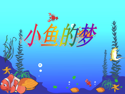 1小鱼的梦PPT课件
