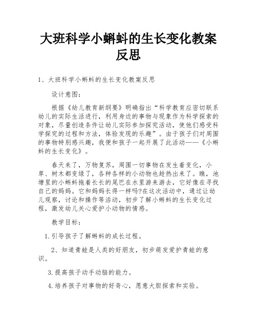 大班科学小蝌蚪的生长变化教案反思