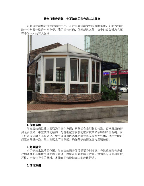 蓝卡门窗告诉你：你不知道的阳光房三大优点