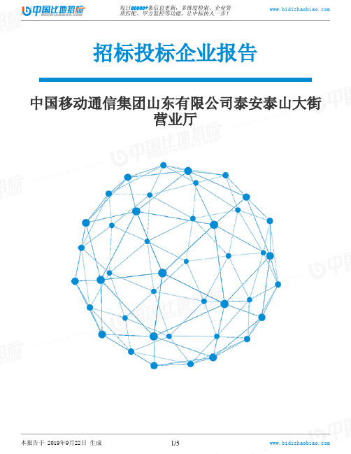 中国移动通信集团山东有限公司泰安泰山大街营业厅_中标190922