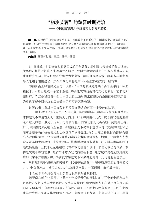 《中国建筑史》中魏晋南北朝建筑特色.pptx