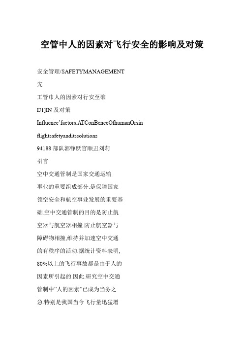 空管中人的因素对飞行安全的影响及对策
