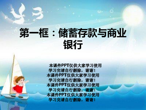 第一框：储蓄存款与商业银行