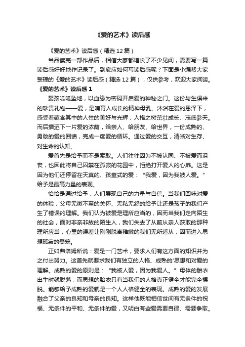 《爱的艺术》读后感（精选12篇）