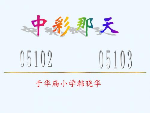 语文人教版四年级下册中彩那天PPT