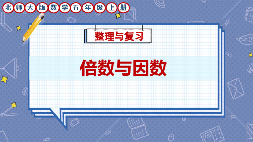 北师大版数学五年级上册《倍数与因数》整理与复习课件