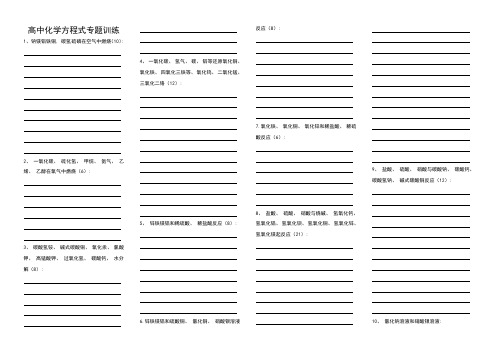 高中化学方程式专项训练高三复习