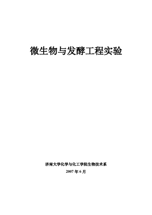 微生物与发酵工程实验讲义
