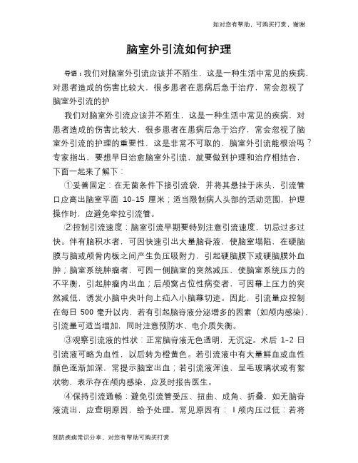脑室外引流如何护理