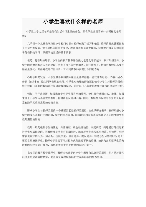 学生喜欢什么样的老师