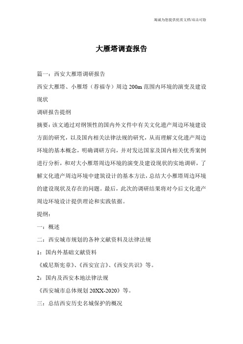 大雁塔调查报告