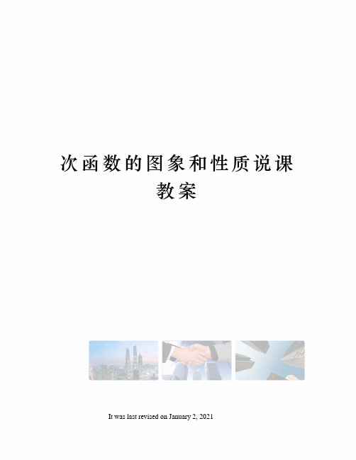 次函数的图象和性质说课教案