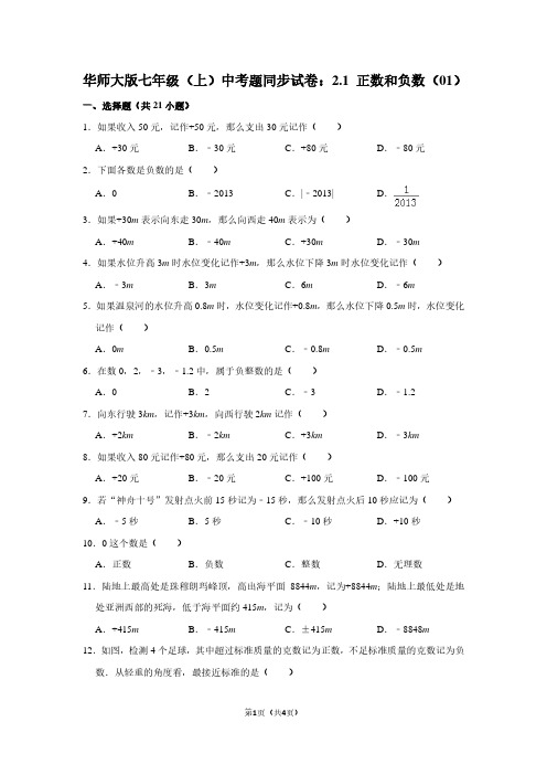 华师大版七年级(上) 中考题同步试卷：2.1 正数和负数(01)