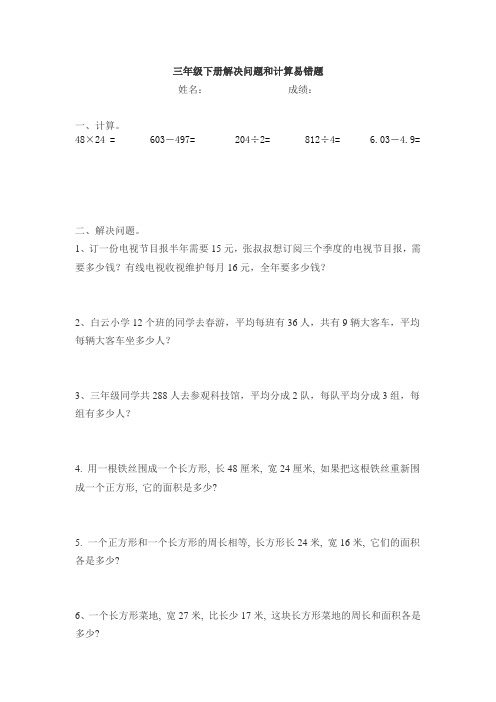 三年级下册解决问题和计算易错题