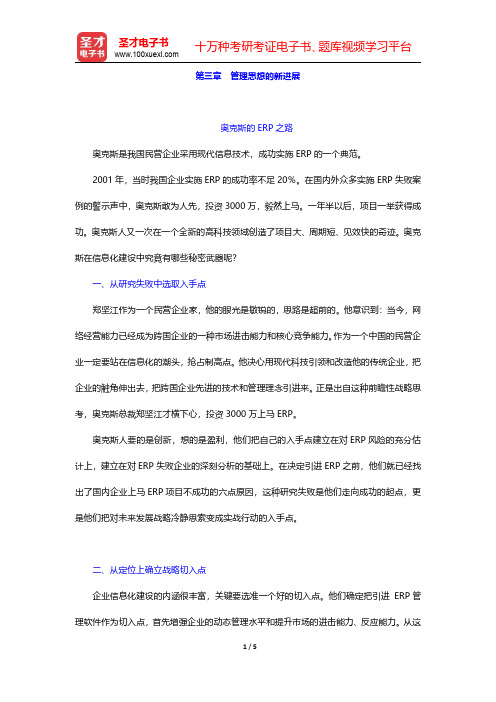 汪克夷《管理学》课后习题管理思想的新进展【圣才出品】