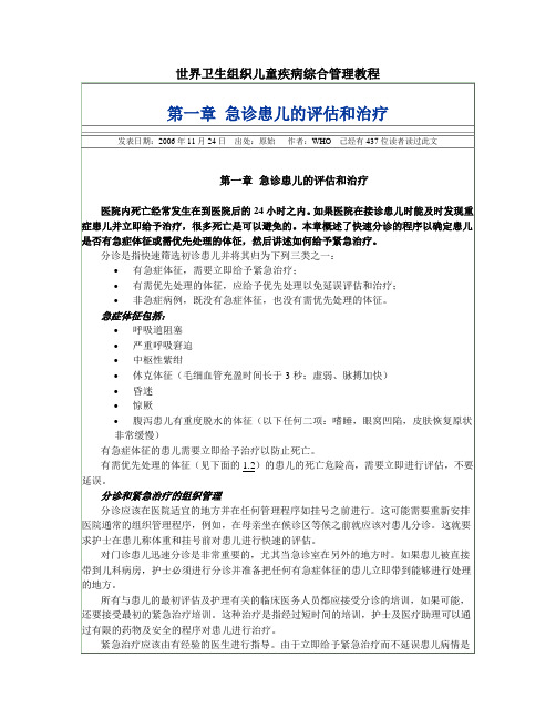 世界卫生组织儿童疾病综合管理教程
