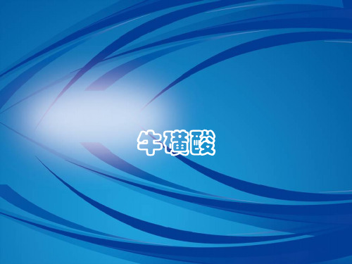 牛磺酸