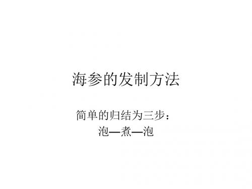 海参的发制方法