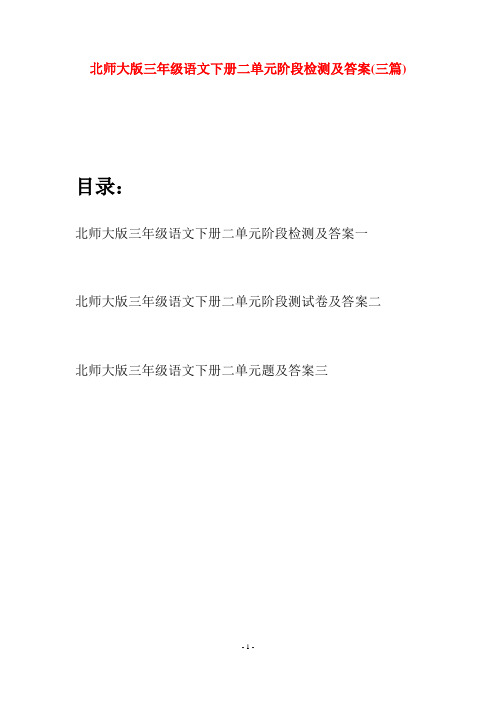 北师大版三年级语文下册二单元阶段检测及答案(三篇)