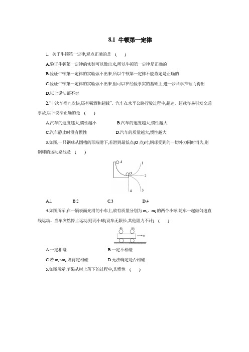 人教版八年级物理下册 8.1 牛顿第一定律 同步测试(含解析)