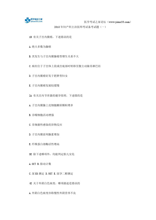 2018年妇产科主治医师考试备考试题(一)