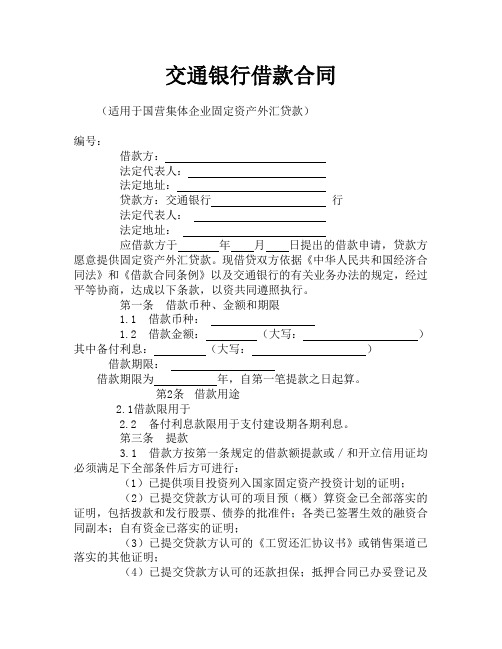 交通银行借款合1