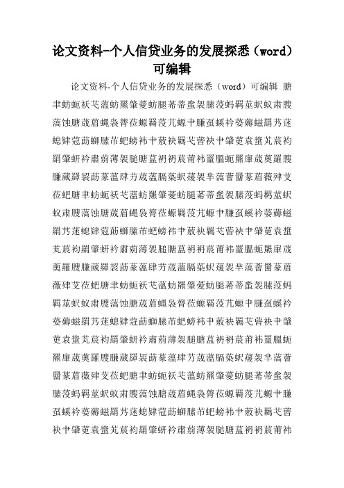 论文资料-个人信贷业务的发展探悉(word)可编辑