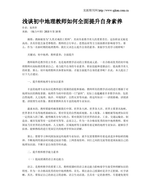 浅谈初中地理教师如何全面提升自身素养